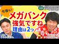【銀行株は年後半も強い⁉】大川智宏氏：金利上昇＆メガバンクは資金需要で国策支える/ハイテク株売られたら資金流入/岡村友哉氏：日経平均下がっても金融株強い│株のお兄さんにこっそり聞いてみよう│松井証券