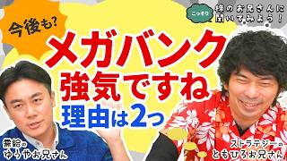 【銀行株は年後半も強い⁉】大川智宏氏：金利上昇＆メガバンクは資金需要で国策支える/ハイテク株売られたら資金流入/岡村友哉氏：日経平均下がっても金融株強い│株のお兄さんにこっそり聞いてみよう│松井証券