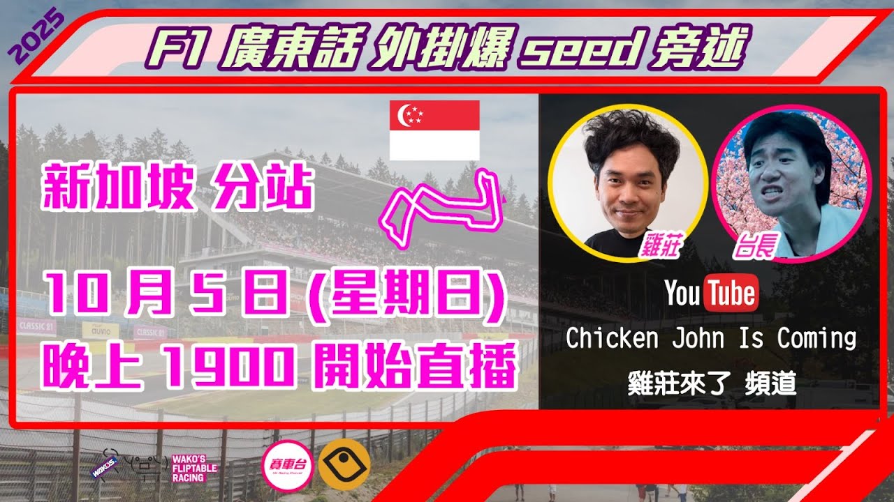 F1 正賽 |  新加坡 2025｜雞莊同台長廣東話 Live 外掛爆seed旁述 ｜Singaporean GP  | 雞莊來了｜賽車台 | F1直播 | Formula 1