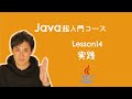 【Java超入門コース】14.実践｜すべて理解できればJavaの超入門者から卒業です【プログラミング初心者向け入門講座】