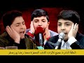 الحلقة النادرة جميع تلاوات الشاب المعجزة محمد رضا پورصفر محفل القران الحلقة النادرة جميع تلاوات الشاب المعجزة محمد رضا پورصفر محفل القران