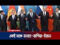 চীনে জয়শঙ্করের সাথে রাশিয়া ও ইরানের পররাষ্ট্রমন্ত্রীদের বৈঠক | India SCO Meeting | Jamuna TV