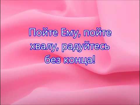 Бог поет вам песня. Мой бог песня. Бог поет вам песня. Пою богу моему. Пойте господу.