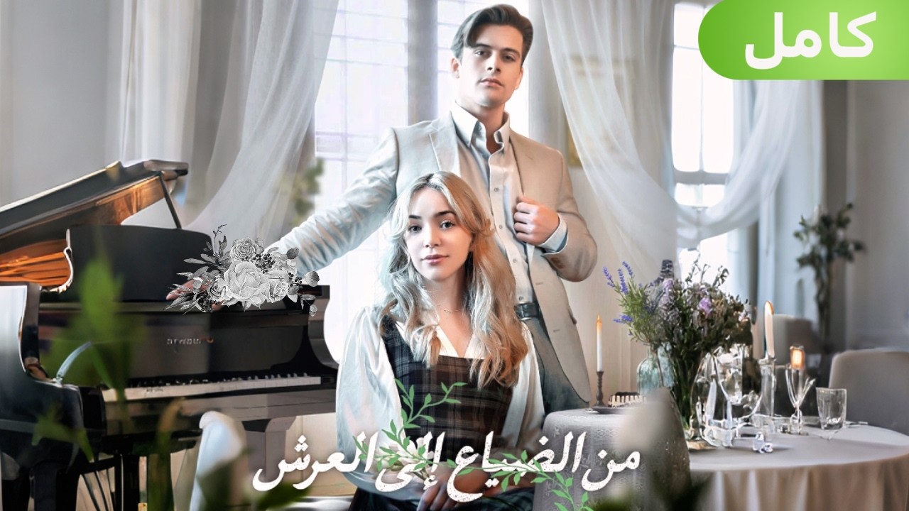 الأميرة المفقودة عُثر عليها! الأمير يعشقها إلى حد الجنون!