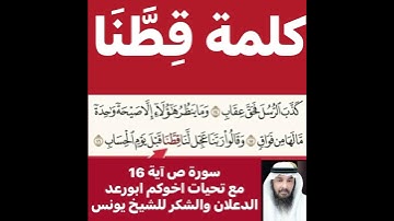 كيفية قراءة الكلمة ؟ثم اقرأها بعد ذلك استمع للفيديو في سورة ص رقم 16 كيف تنطق وتقرأ ؟