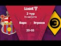 League F | 2 тур | «‎Барс»‎ — «‎Эгриси» | 14.08.20