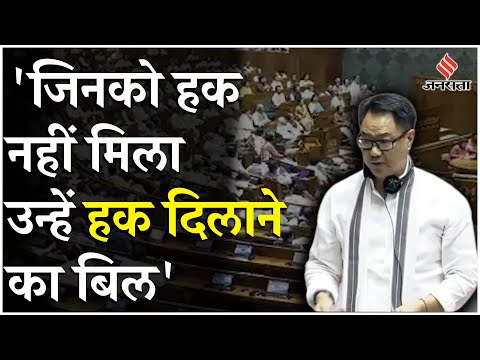 Waqf Board Amendment Bill: Parliament में Kiren Rijiju ने वक्फ बिल पर क्या कहा?