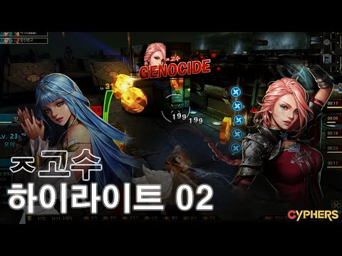[사이퍼즈] ㅈ고수 하이라이트 02