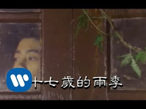 林志穎 Jimmy Lin - 十七歲的雨季 (official官方完整版MV)