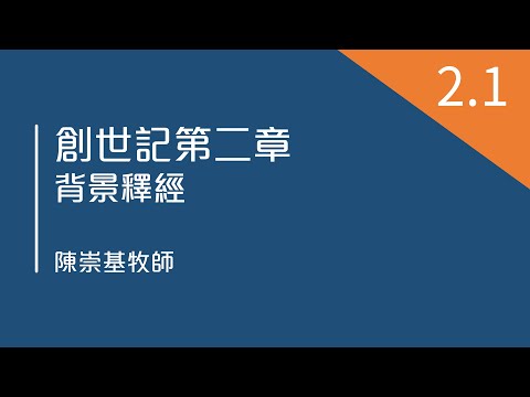 創世記第二章 (2.1) - 背景釋經 (陳崇基牧師)