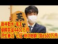 藤井聡太“竜王”の優勝賞金4400万円、羽生善治“七冠”時は総額1億6500万円、無冠の今は？〈意外と知らない棋士の収入事情〉