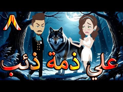 على ذم ة ذئب وق عت قلبها فامتلكها بلا رحمة 8 حكايات توتا و ماجى