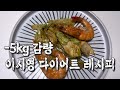 배우 이시영 5kg감량 레시피 | 밥 없이 -5kg? 배 터지게 먹어도 살 빠지는 '양배추 새우 새송이 볶음'
