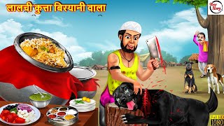 लालची कुत्ता बिरयानी वाला | Biryani Wala | Hindi Kahani | Bedtime Stories | Moral Stories | Story