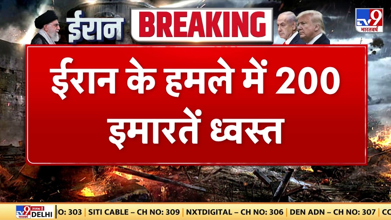 Israel Iran War: ईरान के हमले में 200 इमारतें ध्वस्त-TV9| Khamenei | Trump | Netanyahu | Breaking