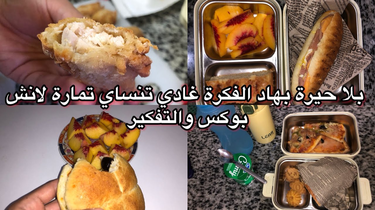 بلا ماتحيري فلانش بوكس للوليدات جبت ليك دجاج مقرمش غادي يهنيك من تمارة وكترت الوقوف