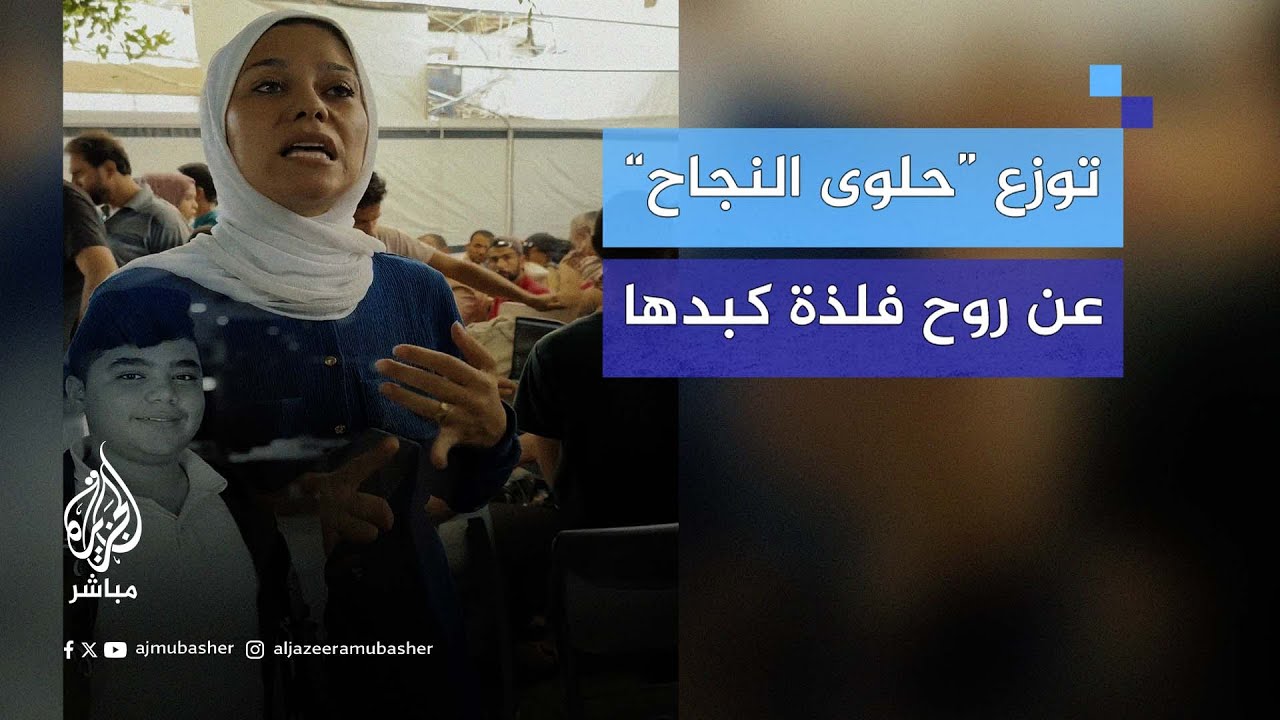 أم فلسطينية توزع “حلوى النجاح” عن روح نجلها الشهـ.ـيد بعدما غيّبته الحرب عن الامتحانات