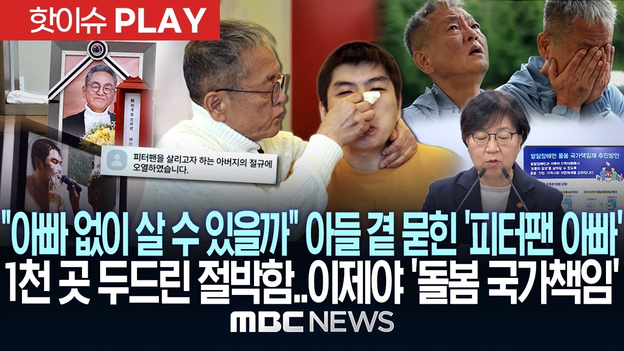 "아빠 없이 살 수 있을까" 아들 곁 묻힌 '피터팬 아빠' 1천 곳 두드린 절박함.. 이제야 '돌봄 국가책임' - [핫이슈PLAY] MBC뉴스 2026년 09월 12일