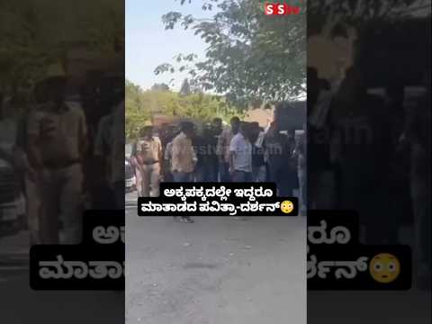 ಅಕ್ಕಪಕ್ಕದಲ್ಲೇ ಇದ್ದರೂ ಮಾತಾಡದ ಪವಿತ್ರಾ-ದರ್ಶನ್😳#sstv#love#sandalwoodnews#movie#darshan#darshanfans ಅಕ್ಕಪಕ್ಕದಲ್ಲೇ ಇದ್ದರೂ ಮಾತಾಡದ ಪವಿತ್ರಾ-ದರ್ಶನ್😳#sstv#love#sandalwoodnews#movie#darshan#darshanfans