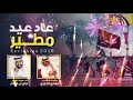 عاد عيد مطير 2019 أداء غزاي بن سحاب