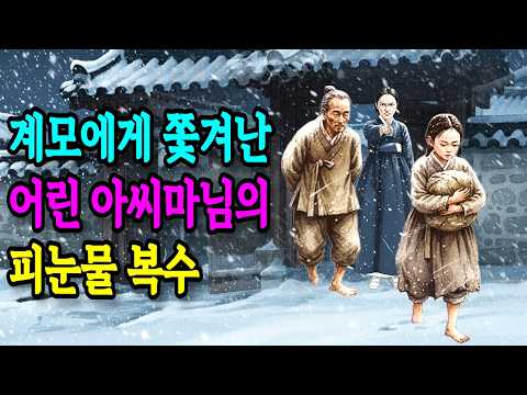 계모에게 쫓겨난 어린 아씨마님을 따라나선 늙은 머슴, 피눈물 복수 I 조선야담 I 민담 I 설화 I 오디오북 I 옛날이야기