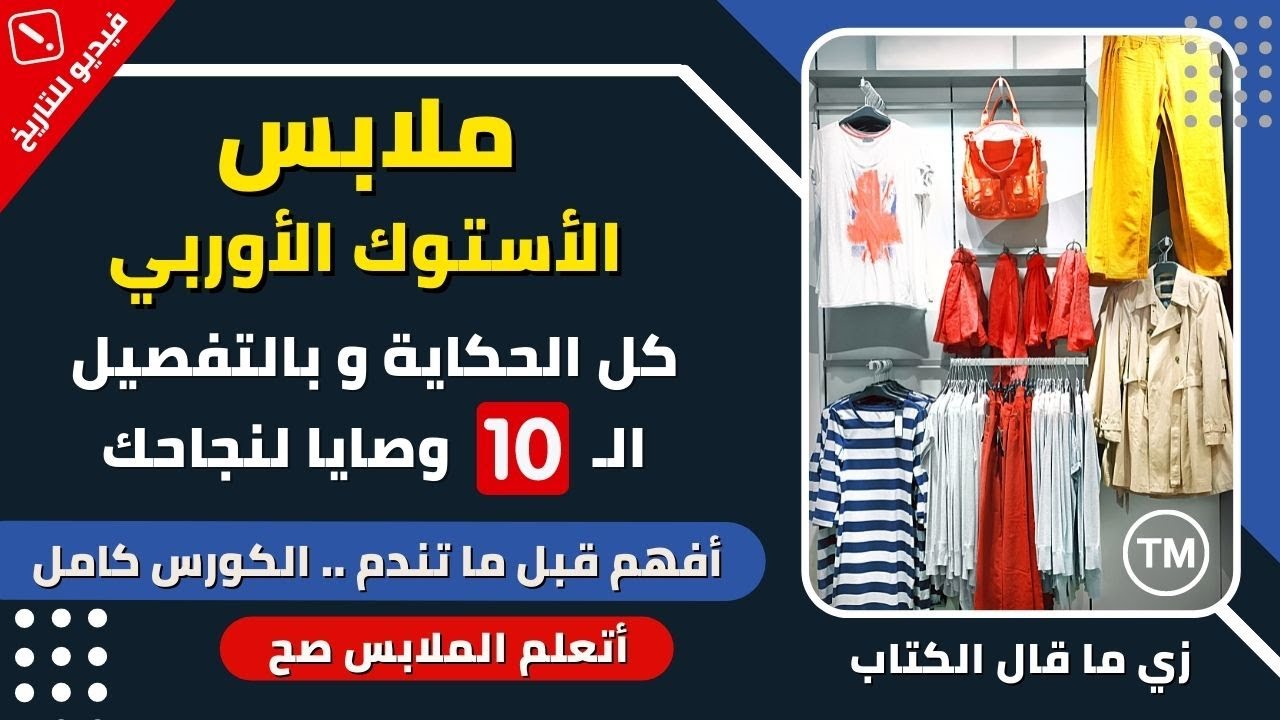 أسرار مشروع ملابس الأستوك الأوروبي  || كل تركات شغل الملابس بالكيلو || عايزك فاهم و محترف