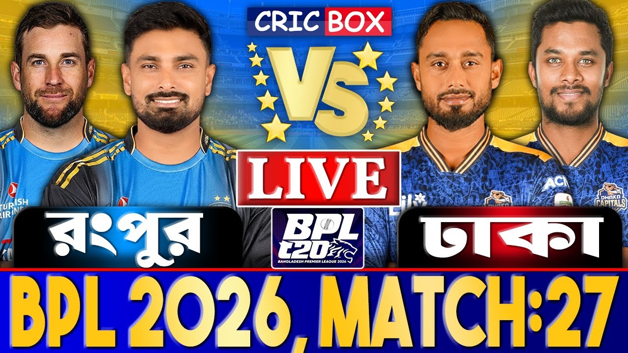 রংপুর বনাম ঢাকা বিপিএল লাইভ খেলা দেখি- Live Bpl 2026 | Rangpur vs Dhaka Live