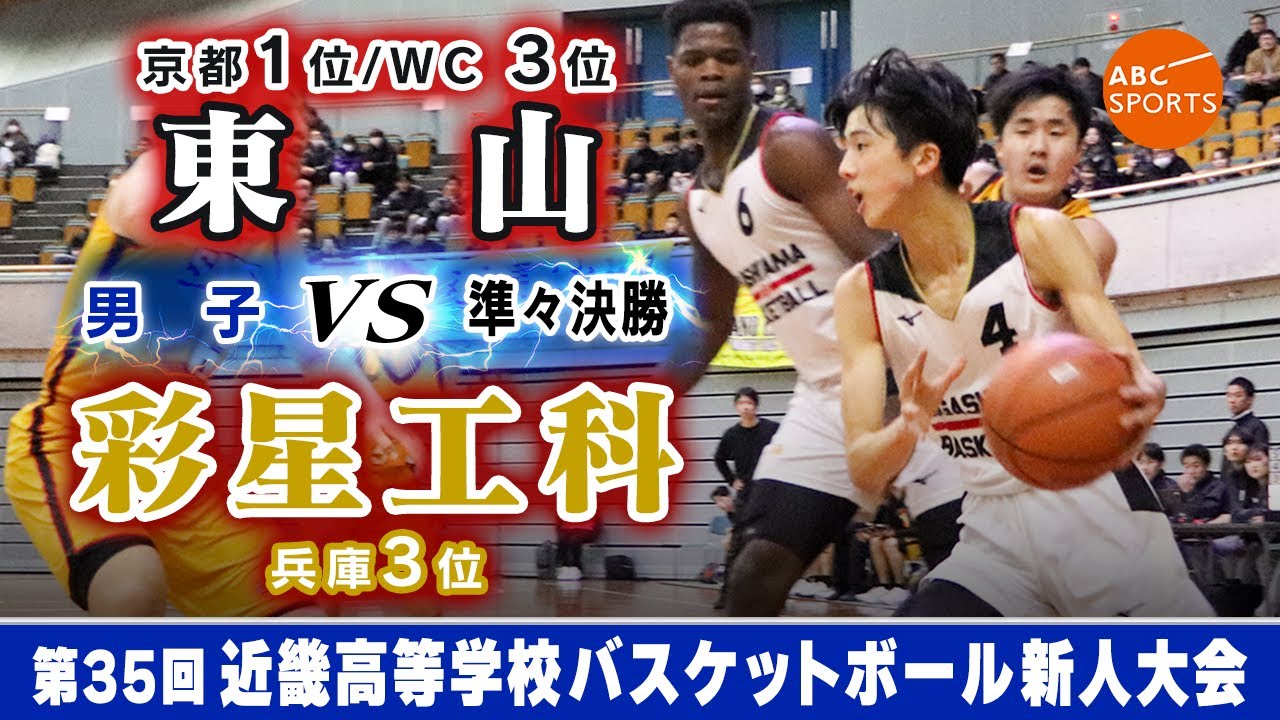 【高校バスケ】東山(白) vs 彩星工科(黄)【近畿新人'25/男子:準々決勝】