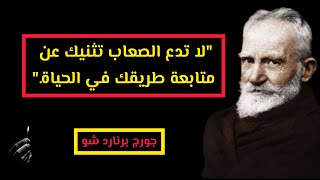 اقوال و اقتباسات جورج برنارد شو، رحلة فلسفية مع جورج برنارد شو و تفسيراته الممتعة لمعنى الحياة