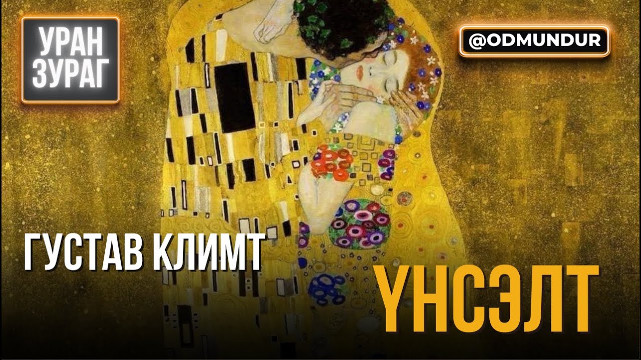 Үнсэлт зургийн нууц - УРАН ЗУРАГ