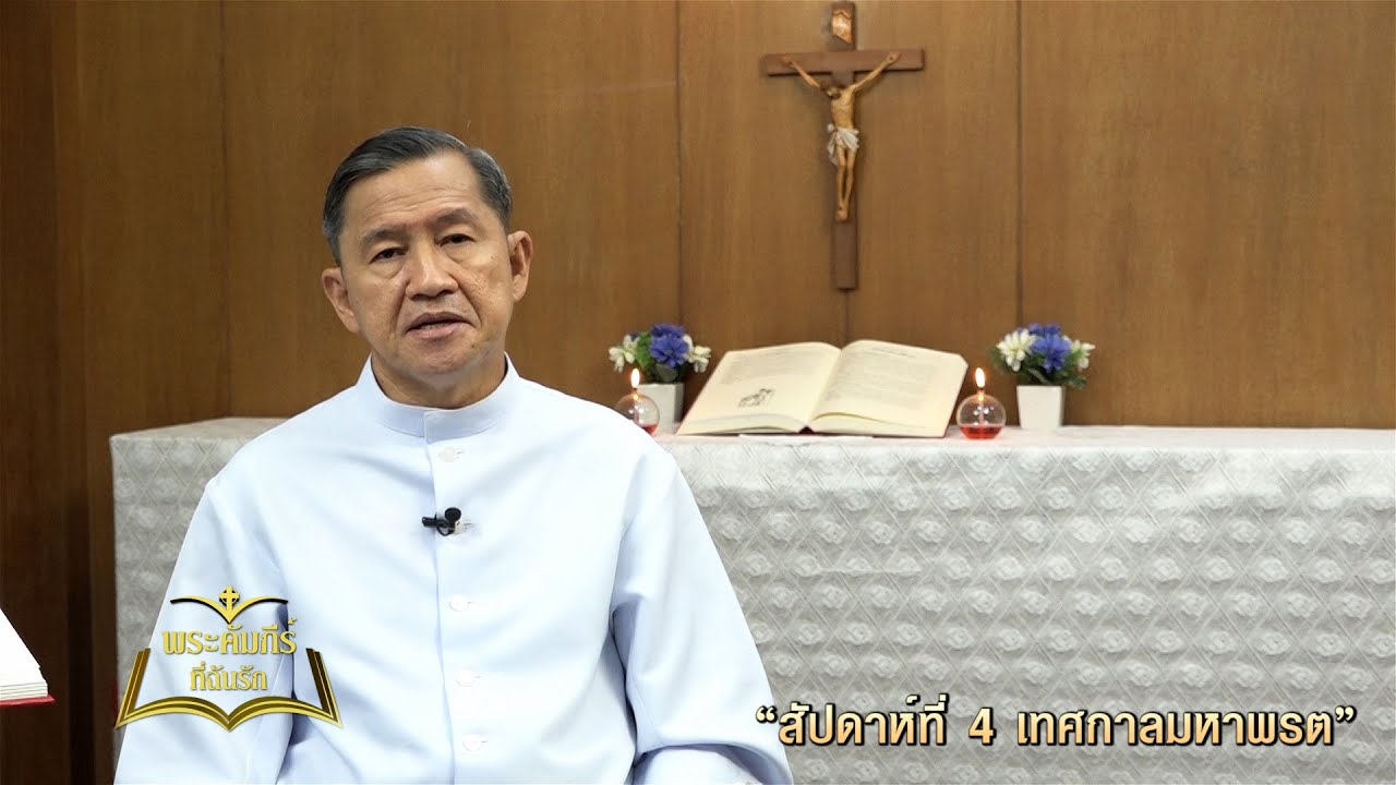 พระคัมภีร์ที่ฉันรัก ตอนที่ 12/2023 (19-03-2023)