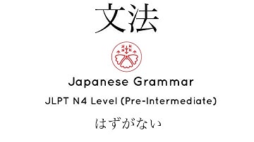 Learn Japanese Grammar in Context JLPT N4 Level はずがない #japanese #jlpt #jlpt_n4