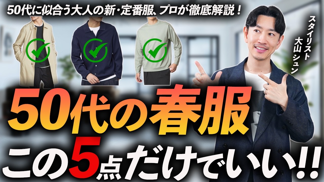 【定番＆清潔感】50代の春服はこの「5点」だけあればいい！着るとイケオジになれる名品をプロが徹底解説します【リアル目線】