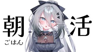 【 朝活 】２時間悩んで決めた朝ごはんを食べる【ソフィア・ヴァレンタイン / にじさんじ】