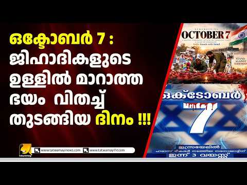 ഒക്ടോബർ 7: ഇസ്രായേൽ ഒരിക്കലും മറക്കാത്ത ദിനം! ഹമാസ് ആക്രമണം… പ്രതികാരത്തിന് തുടക്കം |