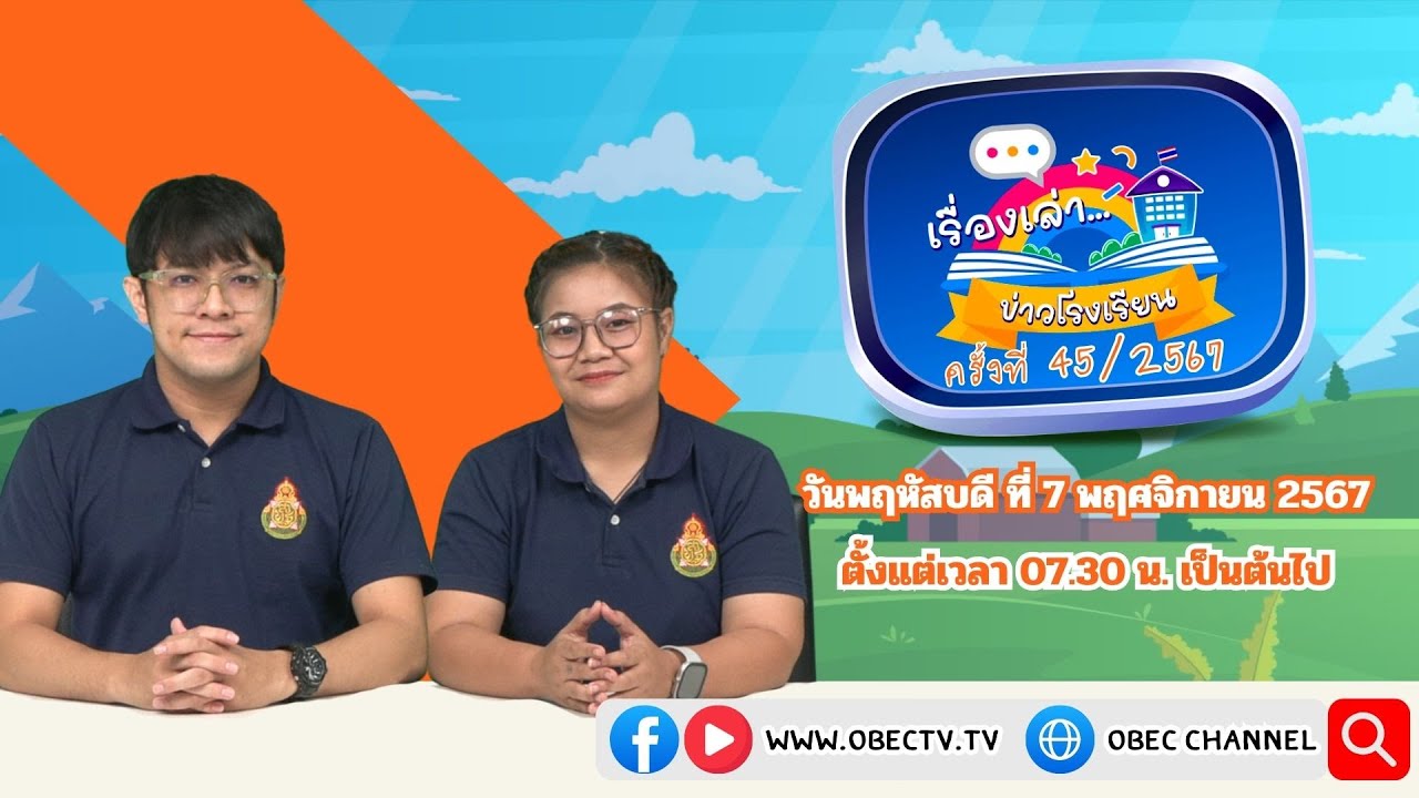 ติดตามรับชมช่วง เรื่องเล่าข่าวโรงเรียน วันพฤหัสบดีที่ 7 พฤศจิกายน 2567