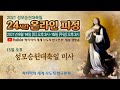 성모 승천 대축일 미사 [24시간 피정] :: 파티마의 세계 사도직 한국본부