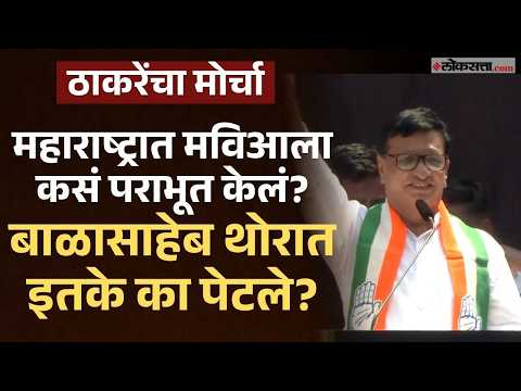 ठाकरेंच्या मोर्चा काँग्रेस नेते बाळासाहेब थोरातांचं दणदणीत भाषण, काय बोलले?
