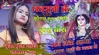 दुर्गा पूजा स्पेशल भजन || मन लेके आया माता रानी के भवन में || Durga Bose jagran song 💞Sangam Music