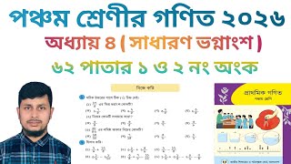পঞ্চম শ্রেণির গণিত ২০২৬||অধ্যায় ৪ সমাধান||সাধারণ ভগ্নাংশ||৬২ পাতার ১-২ নং অংক||Class 5 Math page 62