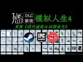 「更新《现代谧境 &amp; 田园食光》」模拟人生 4 [DLC 解锁] [Steam &amp; Epic &amp; EA]