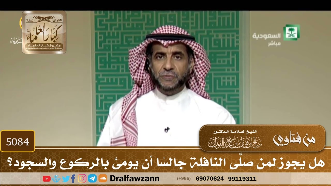 [5084] هل يجوز لمن صلَّى النافلة جالسًا أن يومئ بالركوع والسجود؟ - صالح الفوزان