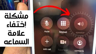 اضمن طريقه لحل مشكله الصوت فى ايفون 7 و 7 بلس بلا عوده