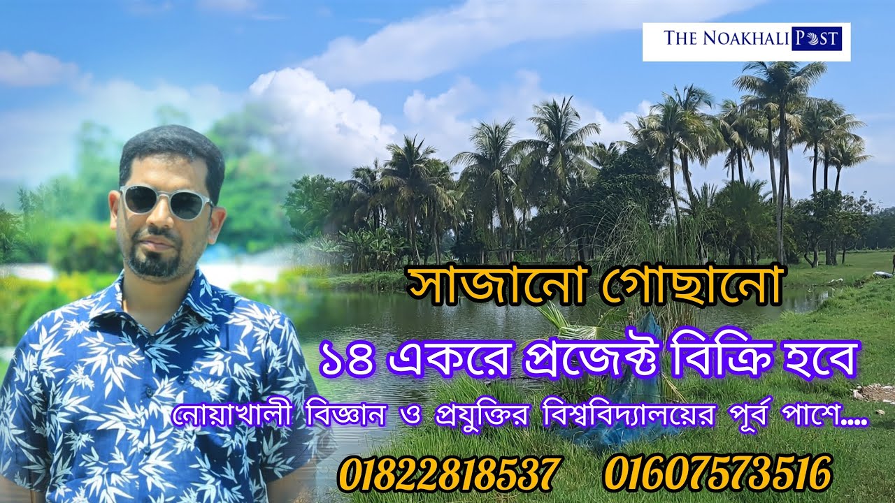 সাজানো গোছানো ১৪ একর প্রজেক্ট বিক্রি হবে Well-maintained 14-acre project for sale Noakhali 