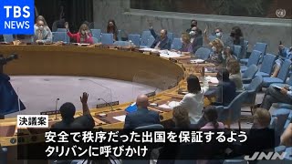 安保理、「安全な出国の保証を」タリバンに呼びかけ 決議案採択