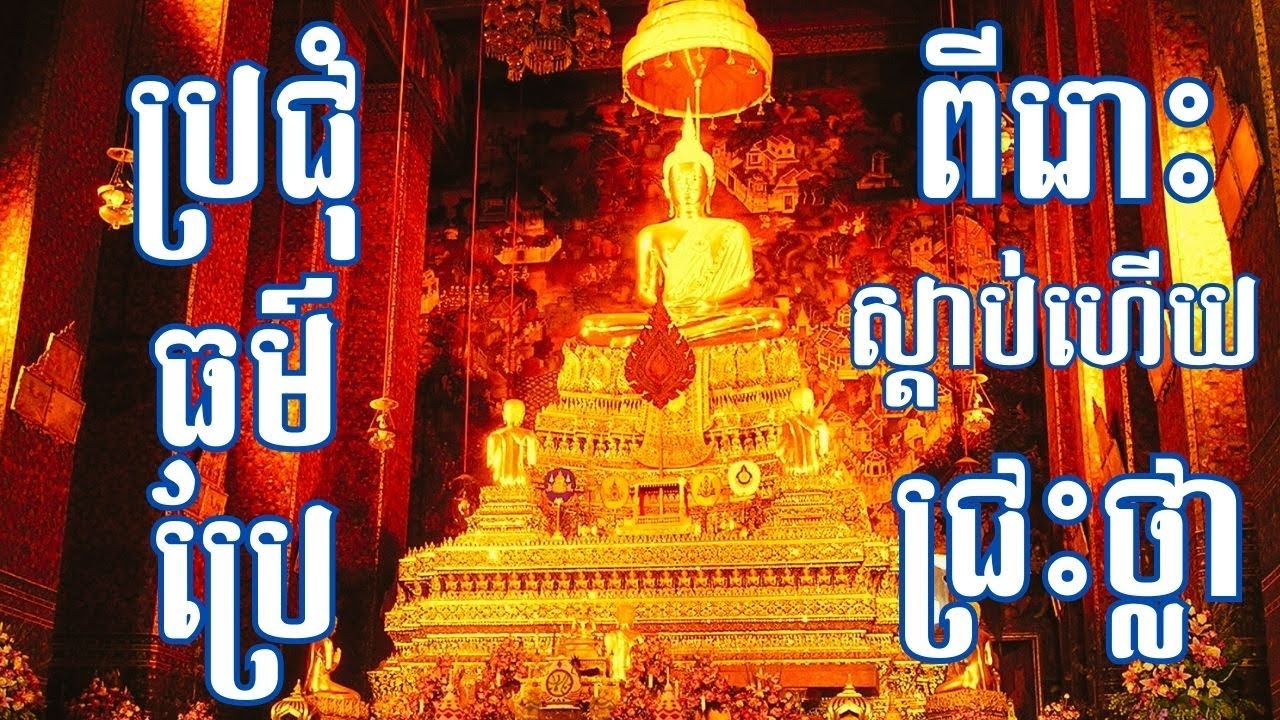 ប្រជុំធម៌នមស្សការប្រែពិស្ដា ធម៌សូត្រថ្វាយបង្គំប្រចាំថ្ងៃ គួរជ្រះថ្លា | Special Daily Chanting