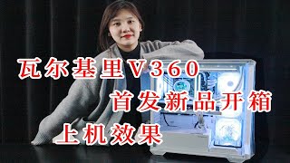 【首发开箱】瓦尔基里新品V360 银白迷雾上机效果,大家看看喜欢吗 ?