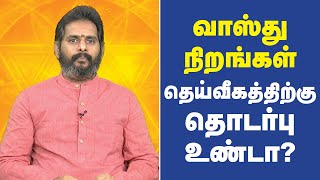 வாஸ்து நிறங்கள் - தெய்வீகத்திற்கு தொடர்பு உண்டா? | Vastu Colors | Bhakthi Magathuvam | Jaya TV