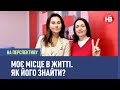 Моє місце в житті. Як його знайти? І На перспективу