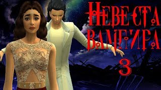 Сериал симс 4: Невеста вампира 3 серия.The Sims 4 Machinima Сериал симс 4: Невеста вампира 3 серия.The Sims 4 Machinima